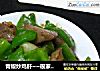 青椒炒鸡肝~~很家常的！的做法