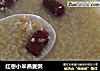 红枣小米燕麦粥的做法