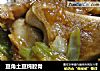 豆角土豆炖腔骨的做法