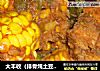 大丰收（排骨炖土豆玉米豆角）的做法