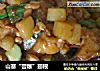 山寨“宫爆”翅根的做法