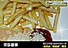 欢乐薯条的做法