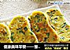 健康美味早餐——葱香南瓜花鸡蛋煎饼的做法