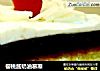 樱桃酱奶油慕斯的做法