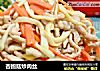 杏鲍菇炒肉丝的做法