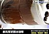 暴风雪琥爵冰咖啡的做法