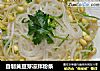 自制黄豆芽凉拌粉条的做法
