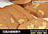 巧克力核桃饼干的做法
