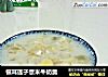 银耳莲子薏米牛奶羹的做法