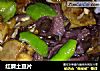 红蘑土豆片的做法
