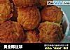 黄金椰丝球的做法