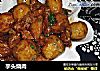 芋头烧肉的做法
