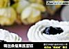 椰丝桑椹果酱蛋糕的做法