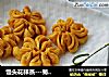 馒头花样蒸---菊花馒头的做法