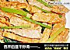 香芹白豆干炒肉——米饭的绝配搭档的做法