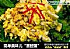 简单美味儿“赛螃蟹”的做法