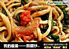 我的最爱——新疆炒拉条子的做法