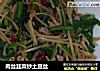 肉丝韭菜炒土豆丝的做法