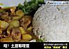 哇！土豆咖哩饭的做法