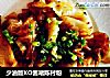 少油版XO酱啫陈村粉的做法