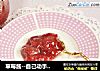 草莓酱--自己动手做无添加果酱的做法