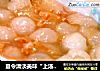 夏令清淡美味“上汤干贝冬瓜球”的做法
