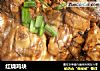 红烧鸡块做法（18）的做法