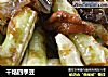 干焅四季豆的做法