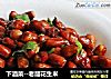 下酒菜--老醋花生米的做法