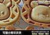 可爱小熊华夫饼的做法