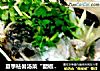夏季祛暑汤菜“醋椒黄鱼头”的做法