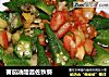 蕃茄油醋醬佐秋葵的做法