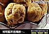 好吃挺不住嘴的----花生小酥球的做法