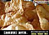 【油条家族】油炸薄脆饼的做法