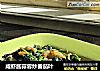 咸虾酱蒜蓉炒番茄叶的做法