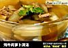 炖牛肉萝卜清汤的做法