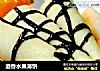 酒香水果薄饼的做法