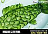 糖醋黄瓜草青鱼的做法