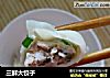 三鲜大饺子的做法