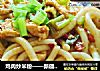 鸡肉炒米粉——新疆味道的做法