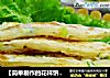 【简单制作的花样饼】多层烙饼技巧---多层葱花烙饼的做法