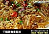 干煸黄金土豆丝的做法
