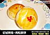 初试烘焙~肉松酥饼的做法