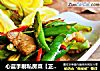 心蓝手制私房菜【正宗湖南小炒肉】——为正在消失的传统干杯的做法