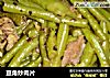 豆角炒肉片的做法