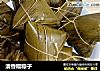 清香糯粽子的做法