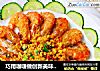 巧用咖喱做创新美味营养的红虾——【香酥咖喱红虾】的做法