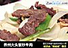 乔州大头葱炒牛肉的做法