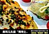 美味儿头盘“焗烤土豆皮”的做法