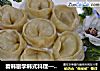 看韩剧学韩式料理——泡菜蒸饺的做法